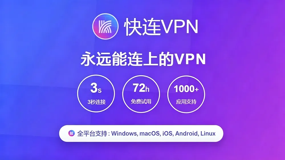 快连传输架构示意图